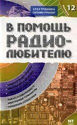 В помощь радиолюбителю. Выпуск 12 скачать