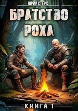 Братство Роха скачать