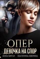 Опер. Девочка на спор скачать