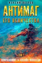 Антимаг его величества. Том II скачать