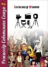 Режиссер Советского Союза 2 скачать