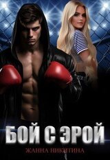 Бой с Эрой скачать