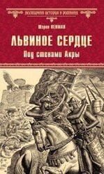 Львиное сердце. Под стенами Акры скачать