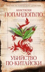 Убийство по-китайски скачать