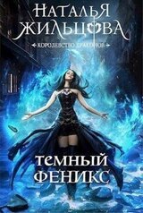 Темный феникс скачать