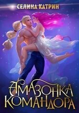 Амазонка командора скачать