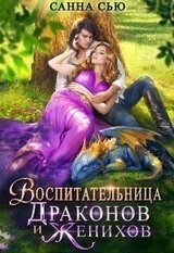 Воспитательница драконов и женихов скачать