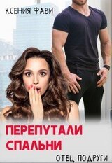 Перепутали спальни. Отец подруги скачать