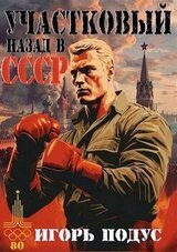 Участковый. Назад в СССР скачать
