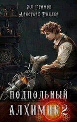 Подпольный Алхимик 2 скачать