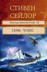 Семь чудес скачать