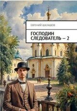 Господин следователь. Книга 2 скачать