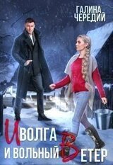 Иволга и вольный Ветер скачать