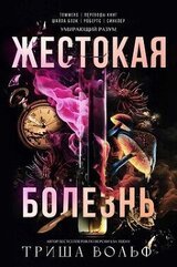 Жестокая болезнь скачать