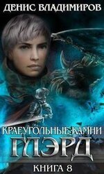 Базис. Часть вторая скачать