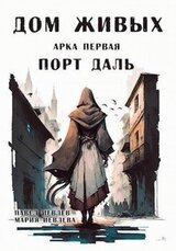 Дом Живых. Арка первая: Порт Даль скачать
