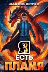 Я Есть Пламя. Том III скачать