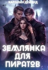 Землянка для пиратов скачать