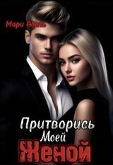 Притворись моей женой скачать