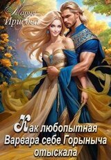 Как любопытная Варвара себе Горыныча отыскала скачать