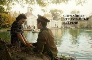 Случайные неслучайные встречи скачать