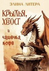 Крылья, хвост и чашечка кофе. Миниатюры++ скачать