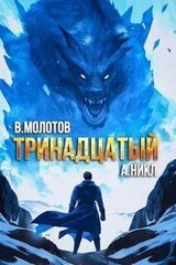 Тринадцатый VIII скачать