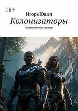 Колонизаторы. Книга 1 скачать