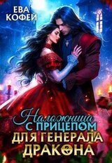 Наложница с прицепом для Генерала-Дракона скачать