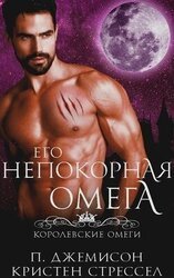 Его непокорная омега скачать