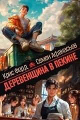 Деревенщина в Пекине скачать