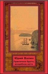 Практичное брутто, волшебное нетто скачать