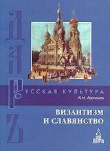 Византизм и славянство