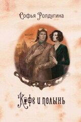 Кофе и полынь скачать