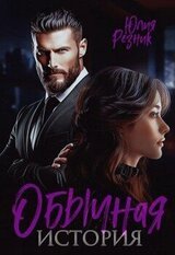 Обычная история скачать