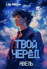 Твой черёд. Авель скачать