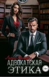 Адвокатская этика скачать