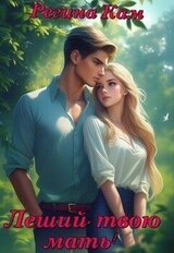 Леший, твою мать! скачать