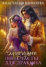 Мурчащее счастье для Дракона скачать