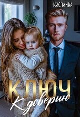 Ключ к доверию скачать