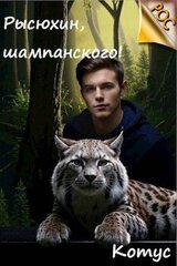 Рысюхин, шампанского! скачать