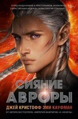 Сияние Авроры скачать