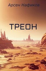 Треон скачать