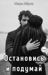 Остановись и подумай скачать