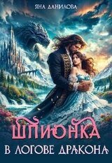 Шпионка в логове дракона скачать