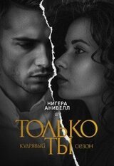 Только ты скачать