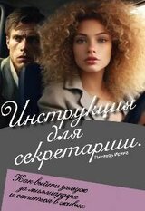 Инструкция для секретарши скачать