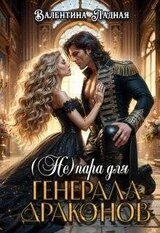  Пара для генерала драконов скачать