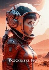 Колонистка Бет скачать