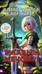 Я переродился в рпг мире... Ржавым мечом?! Том 1 скачать